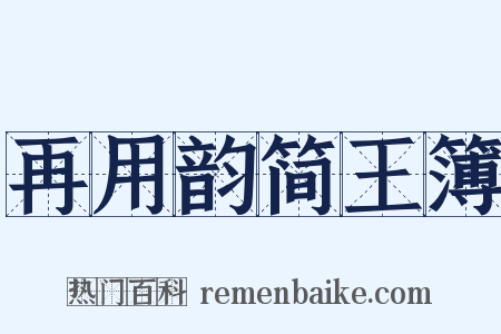 再用韵简王簿是什么意思的图片